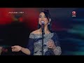 حفل الفنانة مي فاروق - ليالي الفنون الخالدة - موسم الرياض 2022