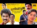 Super Hit Malayalam Comedy Full Movie | Manthri Kochamma | 1080p | Ft.Prem Kumar, Kanaka, Jagathi