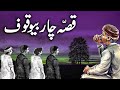 Chaar Bewaqoofon Ka Qissa | Urdu Hindi Moral Story