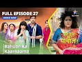 Full Episode - 27 || क्या हाल मिस्टर पांचाल? || Bahuon Ka Kaarnaama || #funnyvideo