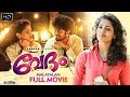 Vedham Malayalam Full Movie | Siddique | Saniya Iyyappan | Rekha