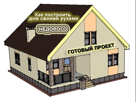 Построить дом своими рука быстро