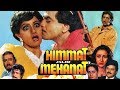 Himmat Aur Mehanat (1987) Full Hindi HD Movie | Jeetendra, Sridevi, Poonam Dhillon, Shammi Kapoor