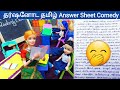 தமிழ் Examஐ தாறுமாறாக எழுதிய தர்ஷன் || தர்ஷனோட தமிழ் Answer Sheet Comedy 🤣|| My Barbie Shows