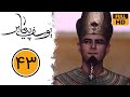 Serial Yusuf Payambar - Part 43 | سریال یوسف پیامبر - قسمت 43
