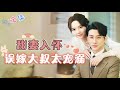[MULTI SUB] Sweet Wife in Embrace, Accidentally Married to an Overindulgent CEO.😍