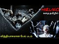 தலை வெட்டும் தறுதலை பேய்களின் கோட்டை|TVO|Tamil Voice Over|Tamil Dubbed Movie Explanation|Tamil Movie