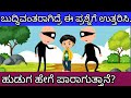 ಹುಡುಗ ಹೇಗೆ ಪಾರಾಗುತ್ತಾನೆ? Kannada GK,| Kannada mind Games| Kannada tricky Questions and Answers |