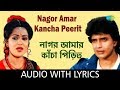 Nagor Amar Kancha Peerit With Lyrics | Asha Bhosle and Shailendra Singh | Anyay Abichar