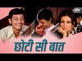 Chhoti Si Baat ( छोटी सी बात ) Full Movie |  Amol Palekar, Vidya Sinha, Ashok Kumar, Asrani