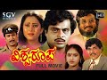 Vishwaroopa | Kannada Full Movie | Ambarish | Geetha | Vajramuni | Sudheer | Action Movie