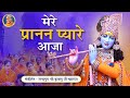 Sweetest Krishna Bhajan Song - Mere Pranan Pyare Aaja | Jagadguru Kripaluji Maharaj Bhajan
