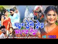 Ghurai debo ge tora pus parab mela khortha video 2023 || Le le jibo ge tora parasnath ke mela viral