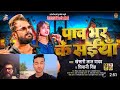 पाव भर के सईयां || Khesari Lal Yadav Live || गाना हुआ लीक || Bhojpuri New Song 2024