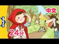 小红帽+更多 (Little Red Riding Hood and more) | 幼儿经典故事合集 (Folktales for kids) | Chinese | By Little Fox