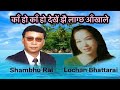 Shambhu Rai & Lochan Bhattarai (Ka Ho Ka Ho Dekhe Jhai-काँ हो काँ हो देखे झै) Superhit Old Folk Song