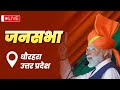 PM Shri Narendra Modi addresses public meeting in Dhaurahra, Uttar Pradesh | Lok Sabha Election 2024