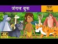 जंगल बुक | Jungle Book in Hindi | Kahani | @HindiFairyTales