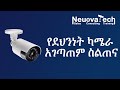 Security Camera Basics - የደህንነት ካሜራ መሠረታዊ ስልጠና - NeuovaTech Technology Institute