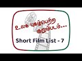 உலக புகழ்பெற்ற - Short Film List -7