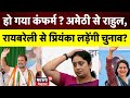 Lok Sabha Election 2024 : Amethi से Rahul Gandhi और Raebareli से Priyanka Gandhi लड़ेंगी Chunav?