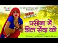 पसीना में डील सेंदा को | Pasina Mein Deel Senda Ko | Roshan Lal Meena, Lokesh Meena |  Audio jukebox