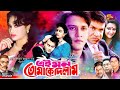 Ei Mon Tomake Dilam | Full Movie | Shakil Khan & Popy | Bobita | Dildar | Misa Sawdagar