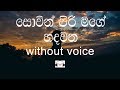 Sovin Piri Mage Hadawatha Karaoke (without voice) සොවින් පිරි මගේ හදවත
