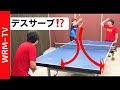 [90% serve ace! Hamakawa's Twist Serve Tips [PingPong Technique]WRM-TV