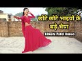 Chhote Chhote Bhaiyon Ke Bade Bhaiya (छोटे छोटे भाइयों के बड़े भैया) Full Song Dance | Khushi Patel