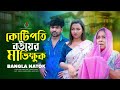 কোটিপতি বউয়ের মা ভিক্ষুক | New Natok | Jiboner Adalot | Bengali Short Film | so sad story | Natok