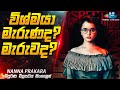විශ්මයා මැරුණද ? මැරුවද ? 😱| Nanna Prakara Movie Explained in Sinhala | Inside Cinemax