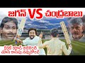 జగన్ vs చంద్రబాబు🔥 TDP New Cricket Ad | Chandrababu vs CM Jagan | AP Elections 2024 | Filmylooks