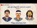 vijay journey art Part 2 || விஜயின் கலைப்பயணம்