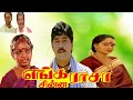 Bhagyaraj Tamil Hit Movies # Enga Chinna Rasa Tamil Superhit Movies # Family Entertainment Movies
