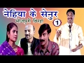 Bhojpuri Birha | नेहिया के सेनुर (भाग-1) | Haider Ali Jugnu | Nehiya Ke Senoor (Part-1)