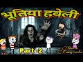 भूतिया हवेली Part-2 |Justsmile01| Bhutiya haveli part -2 horror funny video