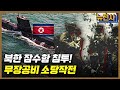 [182회] 북한 도발을 막아라 대침투작전사 2부 ㅣ뉴스멘터리 전쟁과 사람 / YTN2