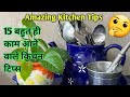 15 बहुत ही काम आने वाले किचन टिप्स / Amazing Kitchen Tips in Hindi /Best Kitchen Tips /Kitchen Tips