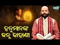 ହନୁମାନଙ୍କ ଜନ୍ମ କାହାଣୀ Hanuman Nka Janma Kahani by Charana Ram Das1080P HD VIDEO