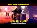 "ගෝල් ඔෆ් ද ඩෙඩ්" චිත්‍රපටයේ කතාව සිංහලෙන් - Movie Review Sinhala | Home Cinema Sinhala