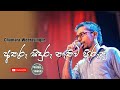 Athuru Siduru Nethuwa | අතුරු සිදුරු නැතුව පිරුණු | Sinhala Songs | Chamara Weerasinghe