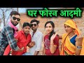 घर फोरन आदमी | Ghar Phuran Aadmi | Bundeli comedy Ashok Kushwaha