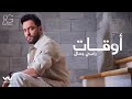 Ramy Gamal - Aw2at [Official Lyrics Video] | رامي جمال - أوقات