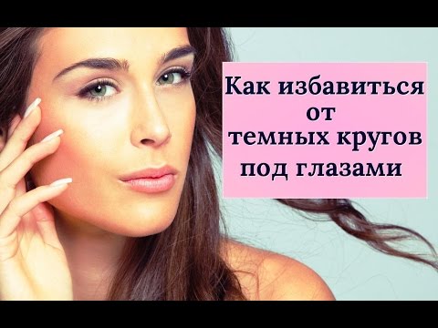 Как избавиться от черных кругов под глазами быстро в домашних условиях Как избавиться от черных кругов под глазами быстро в домашних условиях