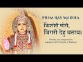 Kishori Mori Bigari Dehu Banai || Prem Ras Madira || Jagadguru Shri Kripalu Ji Maharaj #newbhajan