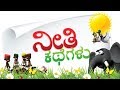 Moral Stories in Kannada | Animal Stories for kids | Kids Educational Stories | Kids Learning Videos