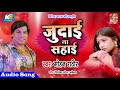 Mohan Rathore का Hit Sad songs || Judai Na Sahai || जुदाई ना सहाई || Bhojpuri Sad Songs