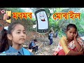 মৰমৰ Mobile | Assamese funny video | Assamese comedy video | dalimi maloti video