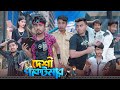 দেশী পকেটমার || Desi Pocketmar || Bangla Funny Video 2023 || Zan Zamin